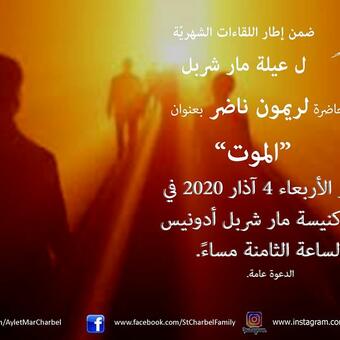 محاضرة لريمون ناضر بعنوان الموت محاضرة لريمون ناضر بعنوان الموت